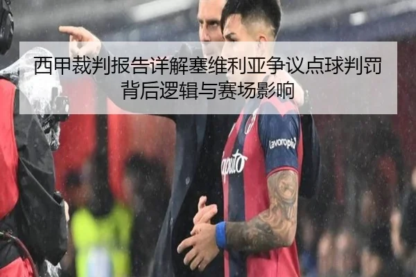 西甲裁判报告详解塞维利亚争议点球判罚背后逻辑与赛场影响