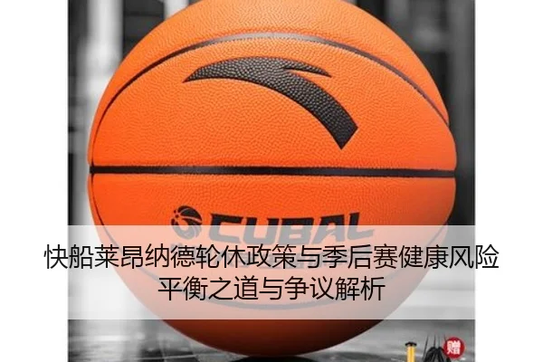 快船莱昂纳德轮休政策与季后赛健康风险平衡之道与争议解析
