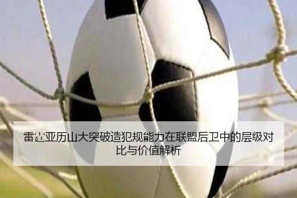 雷霆亚历山大突破造犯规能力在联盟后卫中的层级对比与价值解析